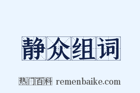 静众组词是什么意思的图片
